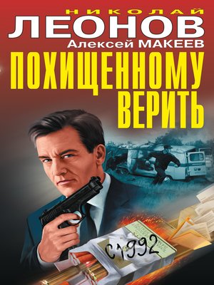 cover image of Похищенному верить (сборник)